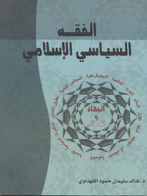 cover image of الفقه السياسي الإسلامي
